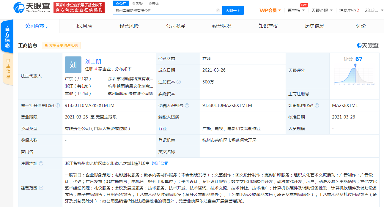 掌閱在杭州投資成立動漫新公司，聚焦攝制服務